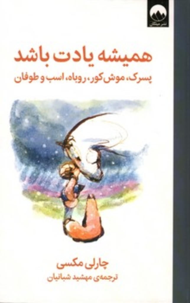 تصویر  همیشه یادت باشد - پسرک موش کور روباه اسب و طوفان (رقعی-گالینگور)